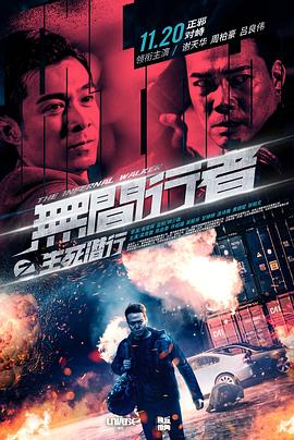 无间行者之生死潜行(国语版)