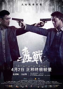 毒战(国语版)